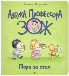 Пора за стол. Лазуренко С.Б.