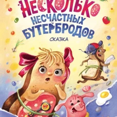 Несколько несчастных бутербродов. Лаврова С.А.