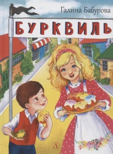 Бурквиль: сказка. Бабурова Г.Ю.