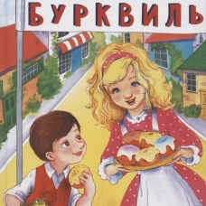 Бурквиль: сказка. Бабурова Г.Ю.