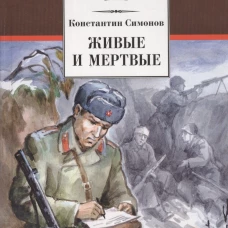 Живые и мертвые