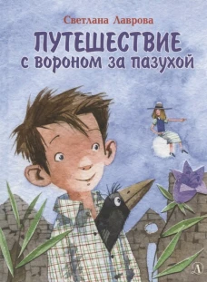 Путешествие с вороном за пазухой: сказка. Лаврова С.А.