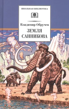 Обручев В.Земля Санникова