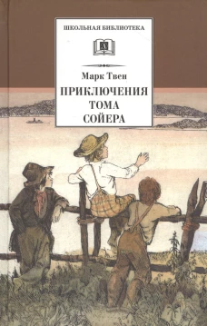 Приключения Тома Сойера