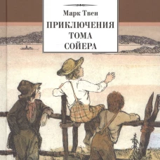 Приключения Тома Сойера