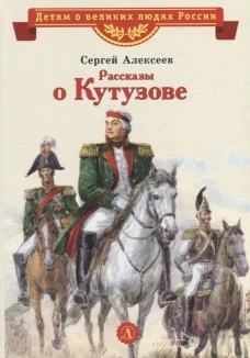 Рассказы о Кутузове (6+)
