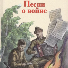 ДВОВ Песни о войне