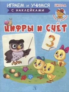 Цифры и счёт. Играем и учимся (с наклейками). /Шестакова