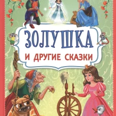 Золушка и другие сказки
