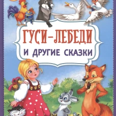 Гуси-лебеди и другие сказки