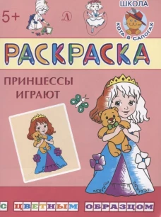 Раскраска "Принцессы играют"
