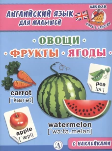 Англ. язык для малышей. Овощи, фрукты, ягоды