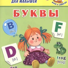 Англ. язык для малышей. Буквы