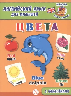 Англ. язык для малышей. Цвета