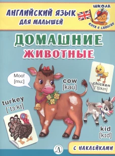 Англ. язык для малышей. Домашние животные