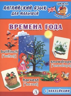 Англ. язык для малышей. Времена года