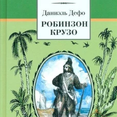 Дефо Д.Робинзон Крузо