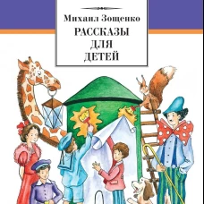 Рассказы для детей