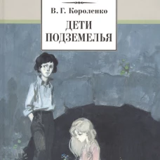Дети подземелья