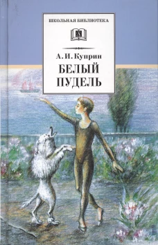 Куприн А.Белый пудель