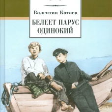 Белеет парус одинокий