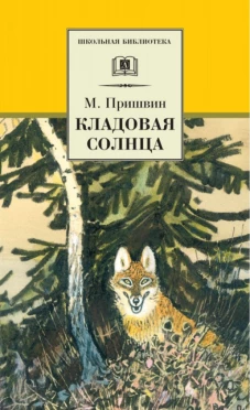 Кладовая солнца/ДЛ
