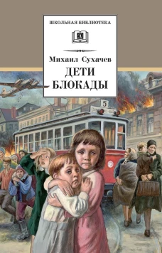 Михаил Сухачев: Дети блокады