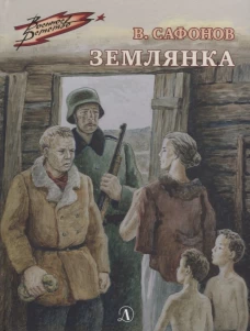 Землянка: повесть. Сафонов В.И.