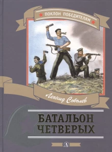 Батальон четверых: рассказы и очерки. Соболев Л.С