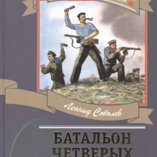 Батальон четверых: рассказы и очерки. Соболев Л.С
