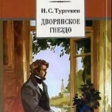 Дворянское гнездо