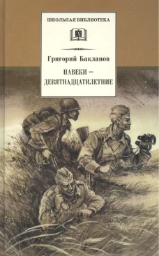 Навеки-девятнадцатилетние: повесть. Бакланов Г.Я.