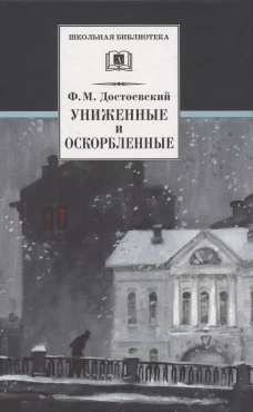 Униженные и оскорбленные: роман в четырех частях с эпилогом. Достоевский Ф.М.