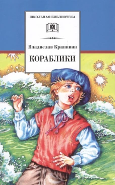 ШБ Крапивин. Кораблики