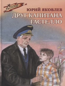 ВД Яковлев. Друг капитана Гастелло