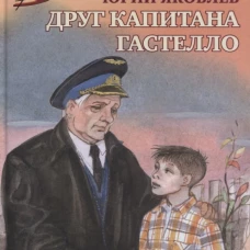 ВД Яковлев. Друг капитана Гастелло