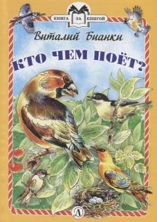 КзК Бианки. Кто чем поёт? (тверд переплет)