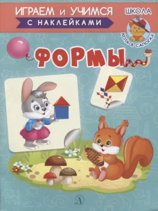 Формы. Играем и учимся (с наклейками). /Шестакова