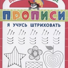 БППР Я учусь штриховать