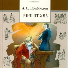 Горе от ума: комедия. Грибоедов А.С