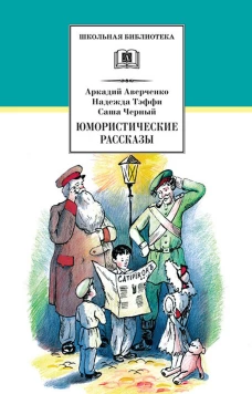 ШБ Аверченко,Тэффи,Черный. Юмористические рассказы