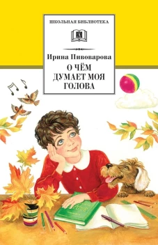 ШБ Пивоварова. О чем думает моя голова