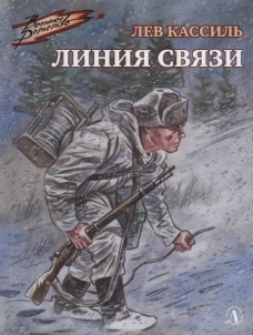 Линия связи (Военное детство)