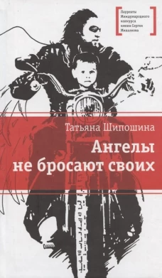 Ангелы не бросают своих: повести. Шипошина Т.В.