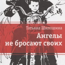Ангелы не бросают своих: повести. Шипошина Т.В.