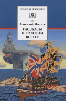 36.ДЛ.ШБ.Рассказы о русском флоте (6+)