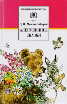 Аленушкины сказки/ДЛ