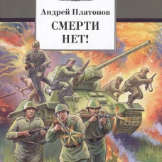 Андрей Платонов: Смерти нет!