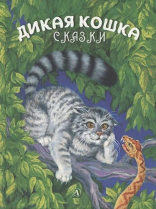 Дикая кошка: сказки. Сергеев А.А