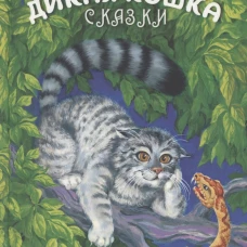 Дикая кошка: сказки. Сергеев А.А